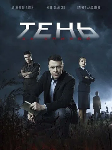 Тень за спиной постер